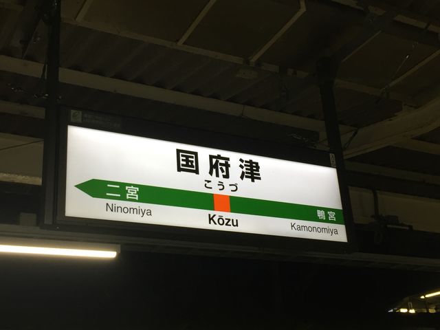 国府津駅_JR 国府津駅