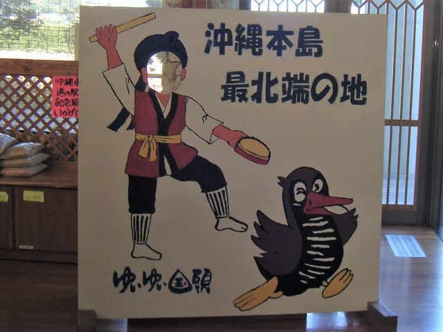 道の駅 ゆいゆい国頭_道の駅 ゆいゆい国頭
