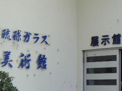 kenkenさんの琉球ガラス村への投稿写真1