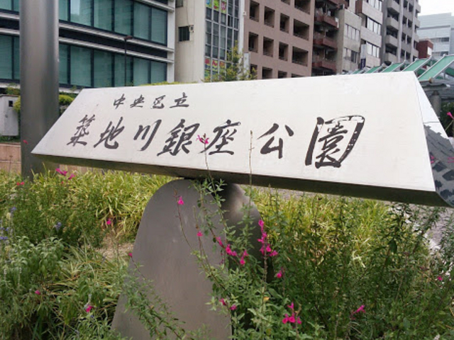 公園_築地川銀座公園