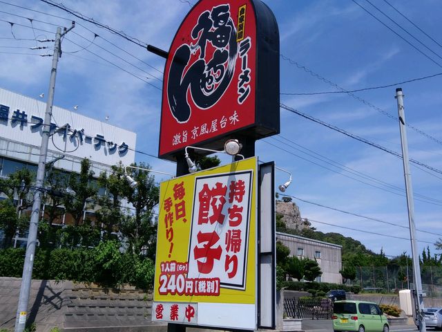 福ちゃんラーメン_福ちゃんラーメン 二川店