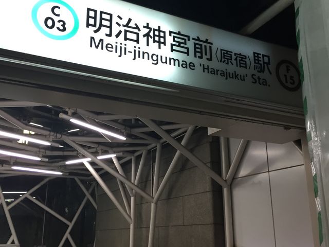 原宿駅隣接_東京メトロ千代田線 明治神宮前駅