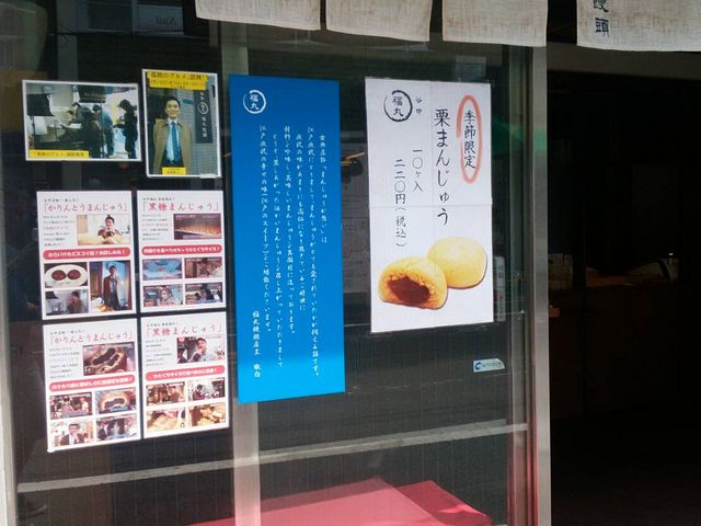 外観_谷中・福丸饅頭