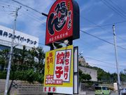 愛のすね毛さんの福ちゃんラーメン  二川店の投稿写真1