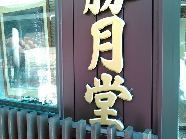 看板_勝月堂