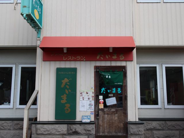 だいまる食堂_だいまるファミリーレストラン