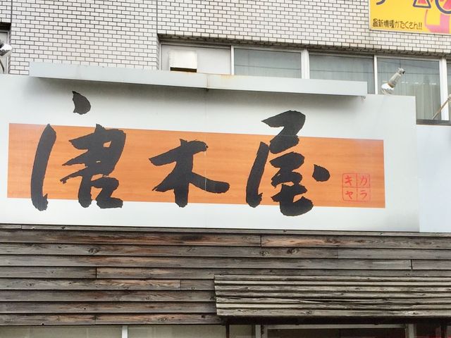 唐木屋_博多ラーメン唐木屋 七隈店