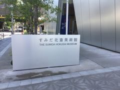真吾さんのすみだ北斎美術館への投稿写真1