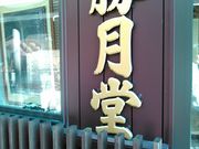 junさんの勝月堂の投稿写真1