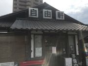 とうたんさんの自由軒 大津店の投稿写真1