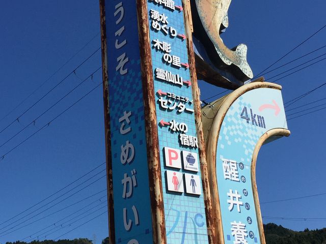 看板_醒井水の宿駅