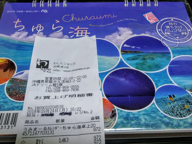 購入した卓上カレンダー_わしたショップ国際通り店