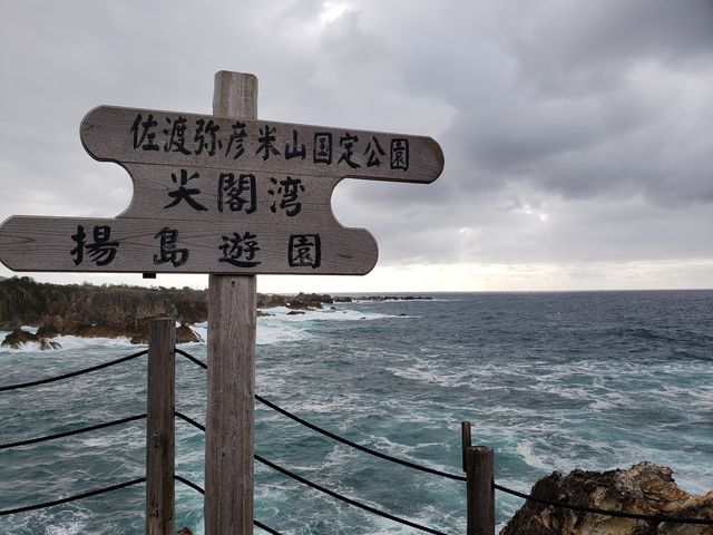先端まで行くと_尖閣湾揚島遊園