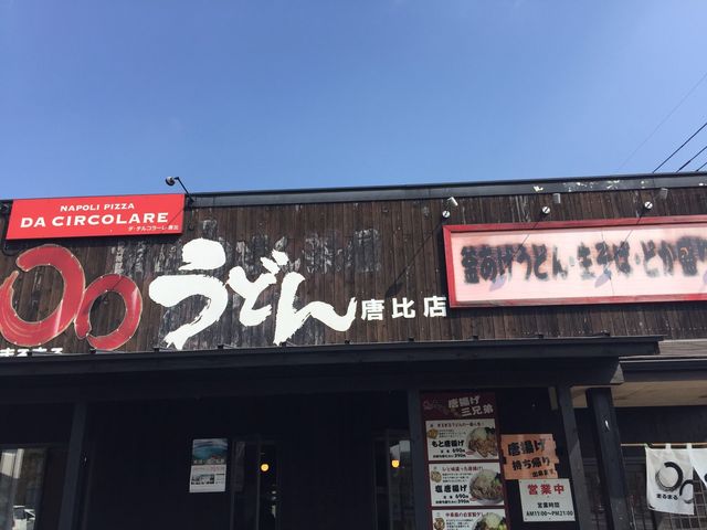 唐比店_まるまるうどん 唐比店 (○○うどん)