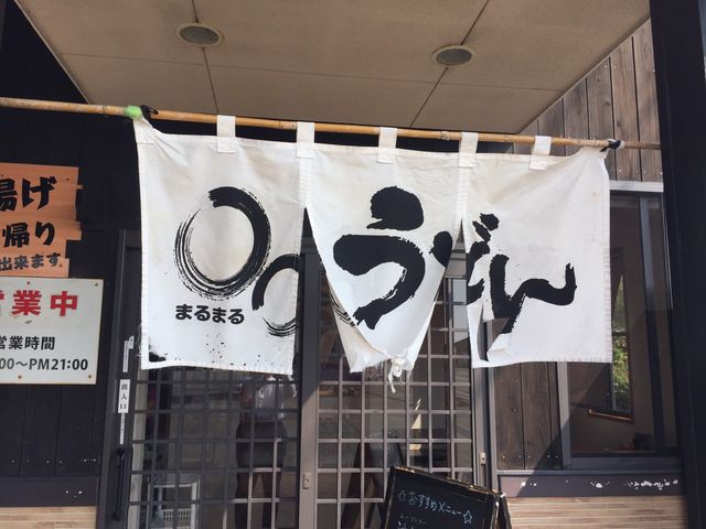 〇〇うどん_まるまるうどん 唐比店 (○○うどん)