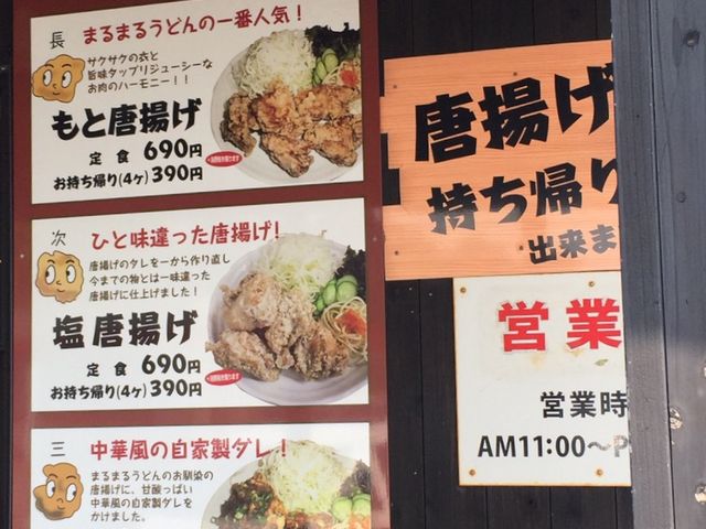 一番人気は唐揚げ_まるまるうどん 東長崎店