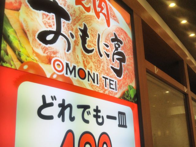 『焼肉おもに亭 アリオ北砂店』。_焼肉おもに亭 アリオ北砂店