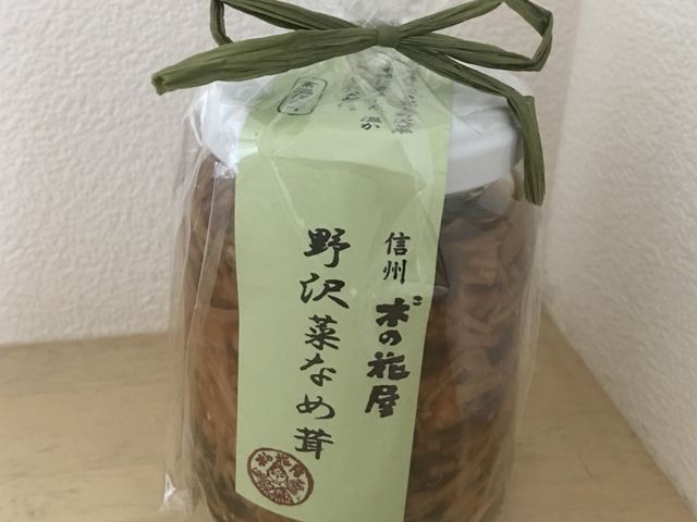 野沢菜なめ茸_信州木の花屋 千曲本店