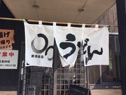 poporonさんのまるまるうどん 唐比店 (○○うどん)の投稿写真2