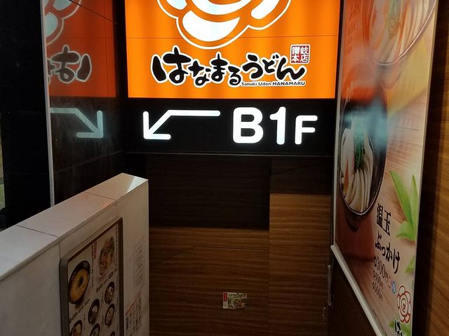 入り口_はなまるうどん 京橋店