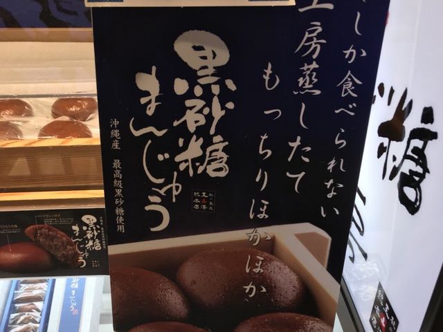 黒糖まんじゅう_杜の菓匠 玉澤総本店 エスパル店