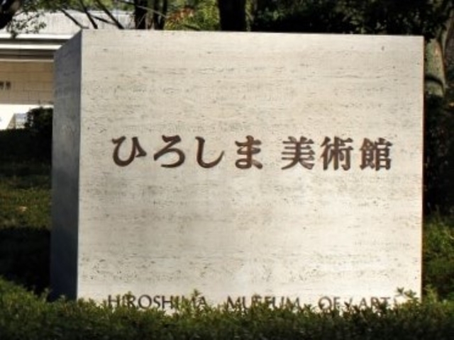ひろしま美術館_ひろしま美術館