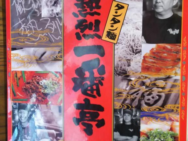 メニュー_熱烈タンタン麺 一番亭 橿原店