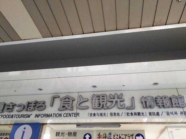 入口付近_北海道さっぽろ「食と観光」情報館