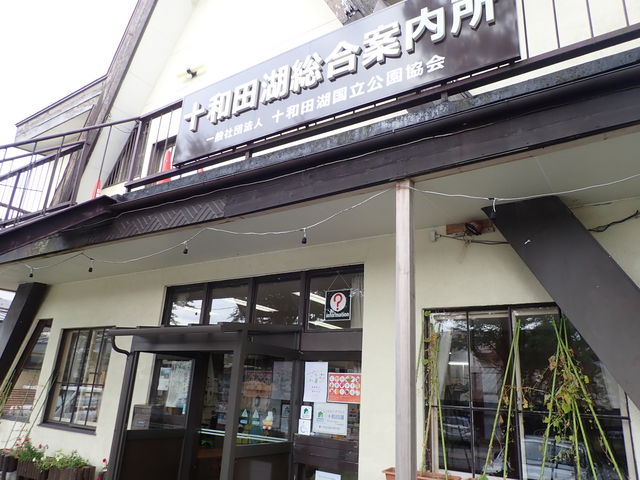 十和田湖総合案内所