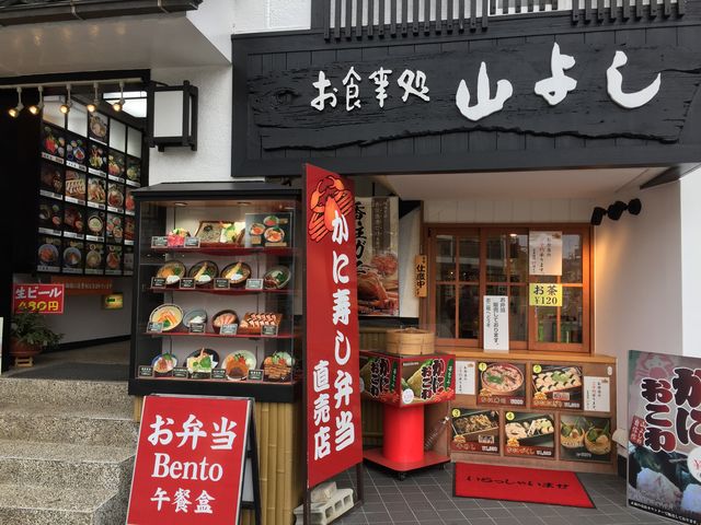 外観_お食事処 山よし