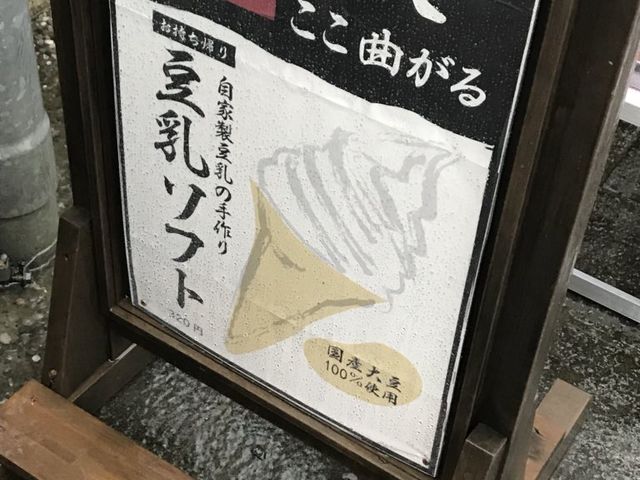 豆乳ソフト_とうふや