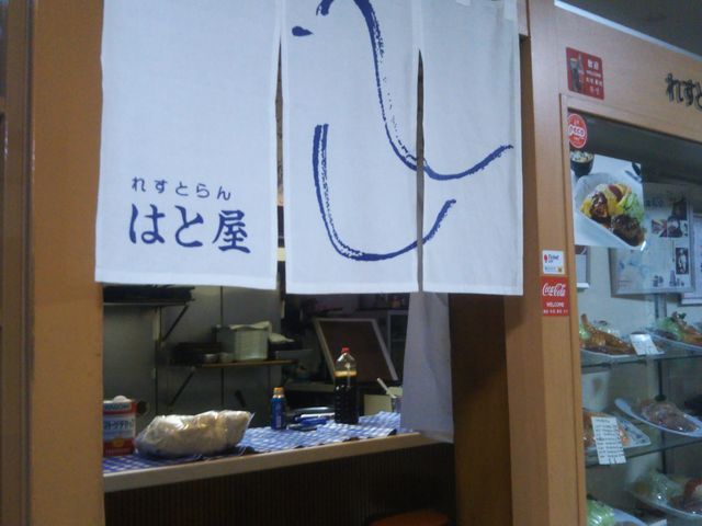 『れすとらん・はと屋』。_れすとらん・はと屋