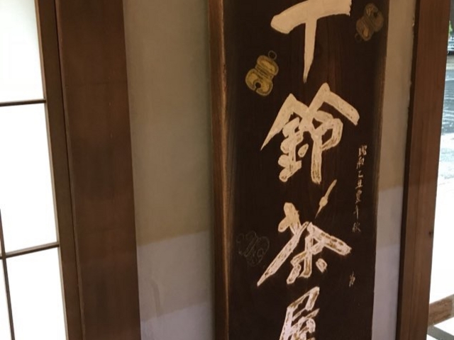 五十鈴茶屋_五十鈴茶屋