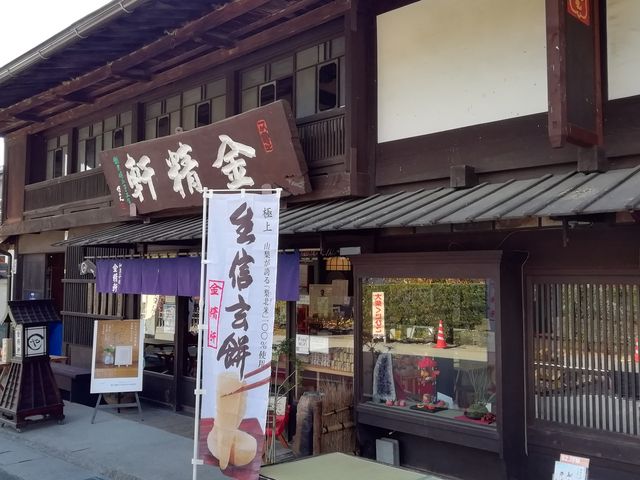 のほほん気分さんの金精軒・台ヶ原店の投稿写真2