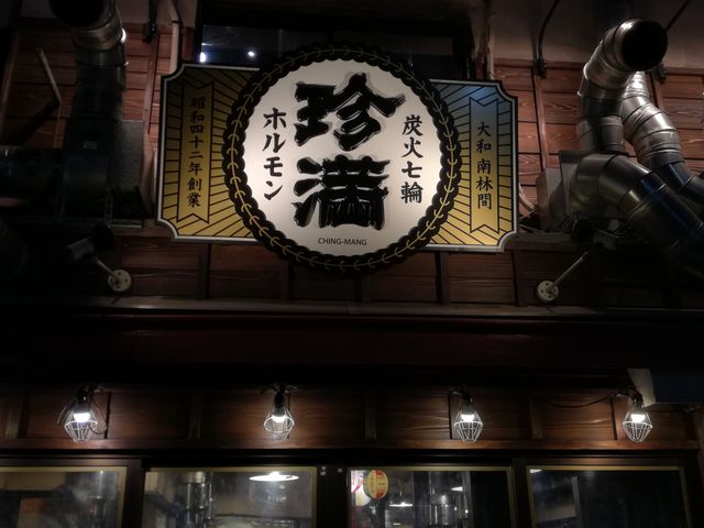 外観_ホルモン焼 珍満