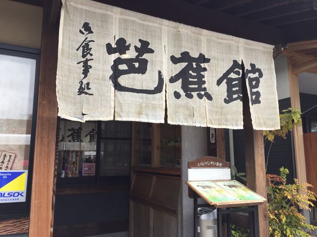 雰囲気もいい_駅前芭蕉館