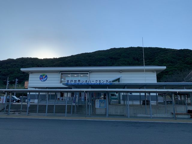 ジオパークセンター_室戸世界ジオパークセンター