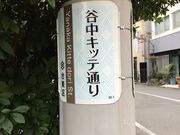 suzuさんの谷中キッテ通りの投稿写真1