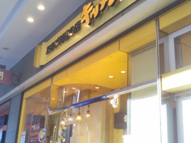キッチン卵 船橋ららぽーと店_キッチン卵 船橋ららぽーと店