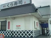 Happyさんの無添くら寿司 木更津金田店の投稿写真1