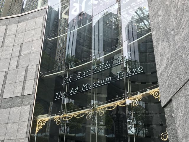 アドミュージアム_アドミュージアム東京