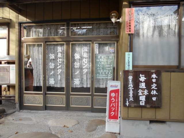 温泉センター諏訪の湯