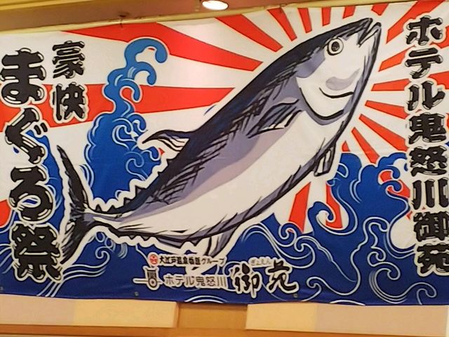 マグロ祭り開催中!
_大江戸温泉物語 ホテル鬼怒川御苑