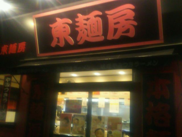 東麺房_東麺房