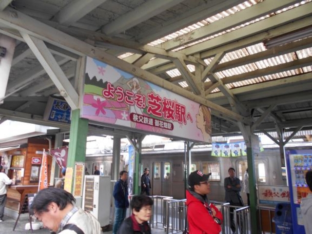 秩父鉄道御花畑駅