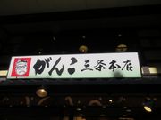 てつきちさんのこがんこ 三条店の投稿写真1