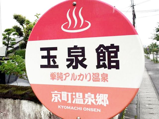 京町温泉郷 玉泉館!京町温泉の温泉施設には店前にバス停のような看板がある_京町温泉