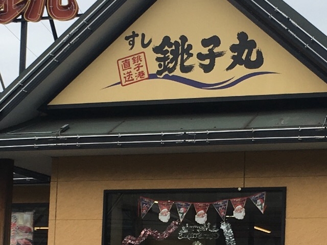 道路沿いにある店舗です!_すし 銚子丸 日吉店