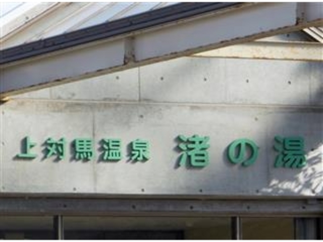 「渚の湯」入浴料600円 (上対馬町)_上対馬温泉「渚の湯」