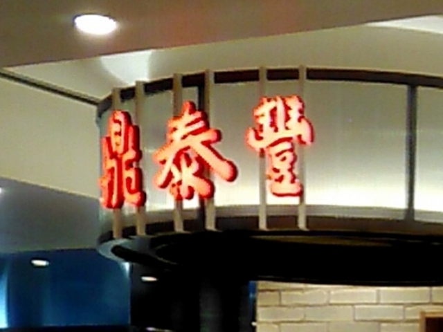 鼎泰豐 池袋店_鼎泰豐 池袋店